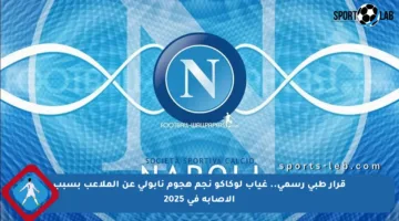 قرار طبي رسمي.. غياب لوكاكو نجم هجوم نابولي عن الملاعب بسبب الإصابة في 2025